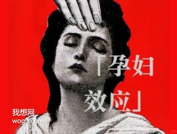 什么是孕婦效應(yīng)?30秒了解「孕婦效應(yīng)」