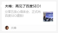 搜外夫唯,也再見了百度SEO!